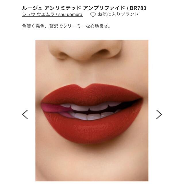 shu uemura(シュウウエムラ)の最終お値下げシュウウエムラ　アンリミテッドアンプリファイドBR783 コスメ/美容のベースメイク/化粧品(口紅)の商品写真