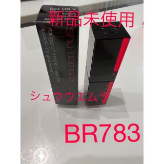 シュウウエムラ(shu uemura)の最終お値下げシュウウエムラ　アンリミテッドアンプリファイドBR783(口紅)