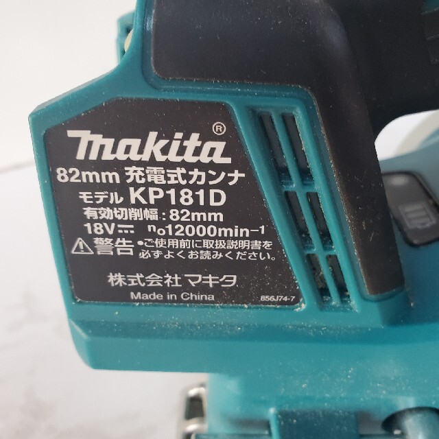 マキタ 82mm充電式カンナ 18V KP181DZ 本体のみ