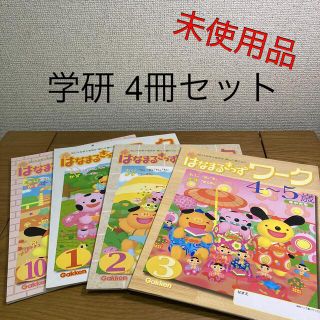 はなまるきっずワーク　年中児用　4冊セット(語学/参考書)