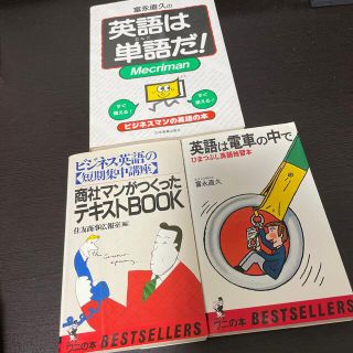 富永直久の英語は単語だ!Mecriman 英語は電車の中で　計3冊セット(語学/参考書)