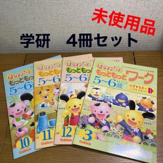 はなまるきっず　もっともっとワーク　年長児用　4冊セット(語学/参考書)