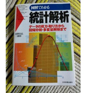 図解でわかる統計解析 デ－タの見方・取り方から回帰分析・多変量解析まで(科学/技術)