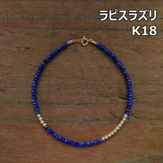 【3mm】ラピスラズリ＆K18　グリッタービーズ　アンクレットA／18金(アンクレット)