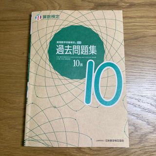 実用数学技能検定過去問題集算数検定１０級(資格/検定)