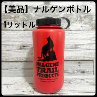 ナルゲン(Nalgene)のナルゲン 水筒 １l 1リットル 海外限定 登山 ナルゲンボトル nalgene(容器)