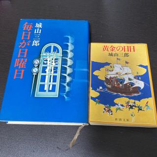 毎日が日曜日　黄金の日日　2冊セット(文学/小説)