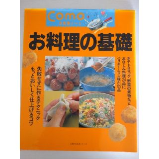 お料理の基礎 レシピ本(料理/グルメ)