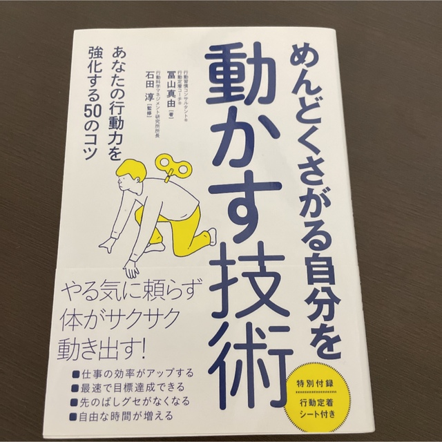 めんどくさがる自分を動かす技術 : あなたの行動力を強化する50のコツ エンタメ/ホビーの本(ビジネス/経済)の商品写真