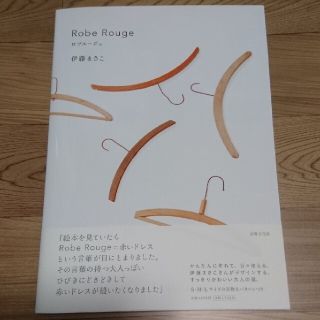 Ｒｏｂｅ　Ｒｏｕｇｅ(趣味/スポーツ/実用)