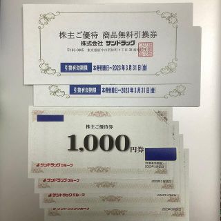 サンドラッグ　株主優待券(ショッピング)