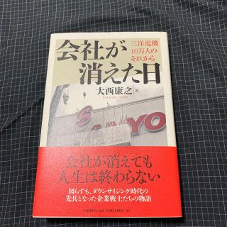 会社が消えた日 三洋電機１０万人のそれから(ビジネス/経済)