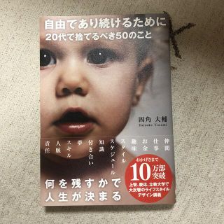 自由であり続けるために２０代で捨てるべき５０のこと(その他)