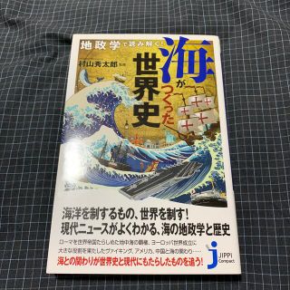 地政学で読み解く！海がつくった世界史(その他)