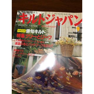 キルトジャパン　　1995年9月号(趣味/スポーツ)