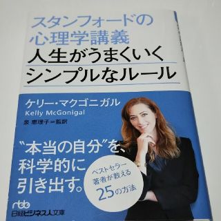 スタンフォードの心理学講義人生がうまくいくシンプルなルール(その他)