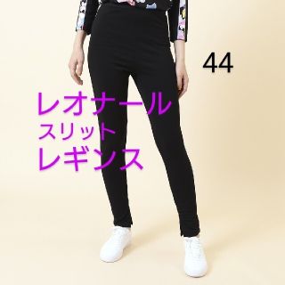 レオナール(LEONARD)のおまとめ　新品 タグ付レオナールレギンスパンツ黒44(カジュアルパンツ)