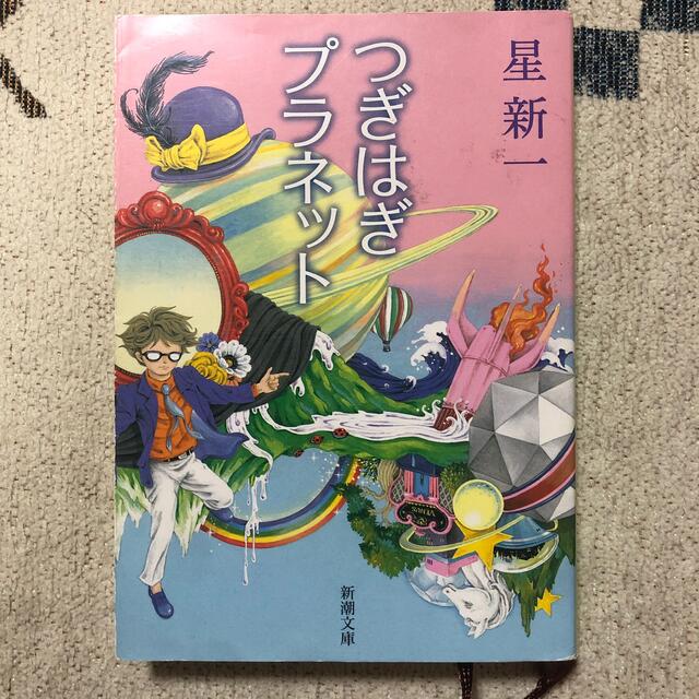 つぎはぎプラネット エンタメ/ホビーの本(文学/小説)の商品写真