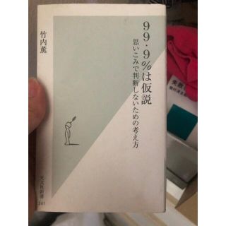 99.9%は仮説(ノンフィクション/教養)