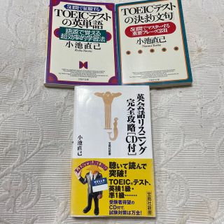 TOEICテストの英単語 TOEICテストの決まり文句 英会話リスニング完全攻略(語学/参考書)