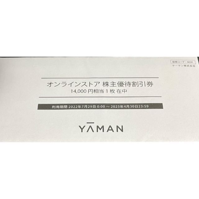 ヤーマン　株主優待　14000円分　2023年4月末まで