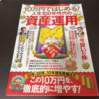 タカラジマシャ(宝島社)の１０万円ではじめる！人生１００年時代の資産運用(ビジネス/経済)