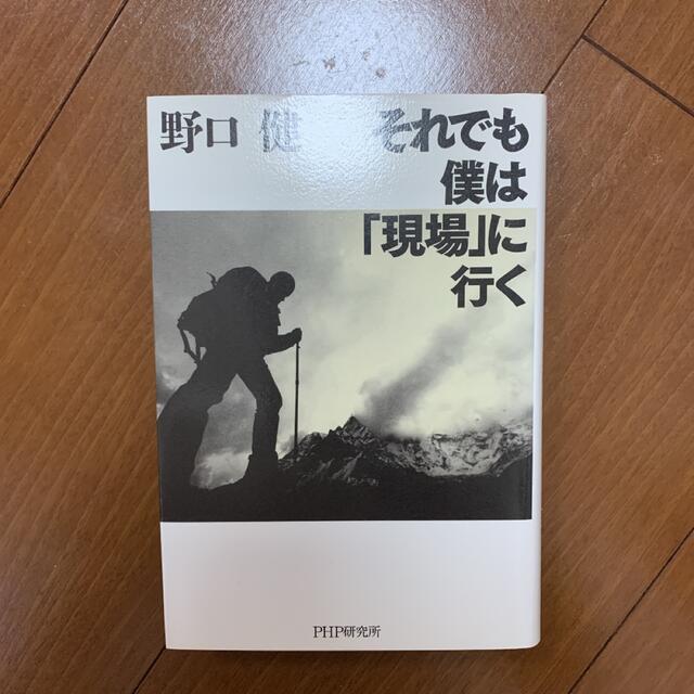 それでも僕は「現場」に行く エンタメ/ホビーの本(ビジネス/経済)の商品写真