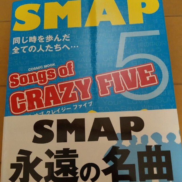 Songs of CRAZY FIVE 1991-2015 99曲全曲歌詞付 エンタメ/ホビーの本(アート/エンタメ)の商品写真