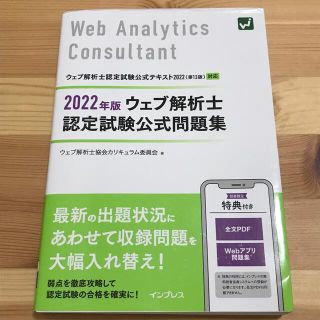 ウェブ解析士認定試験公式問題集 ２０２２年版(資格/検定)