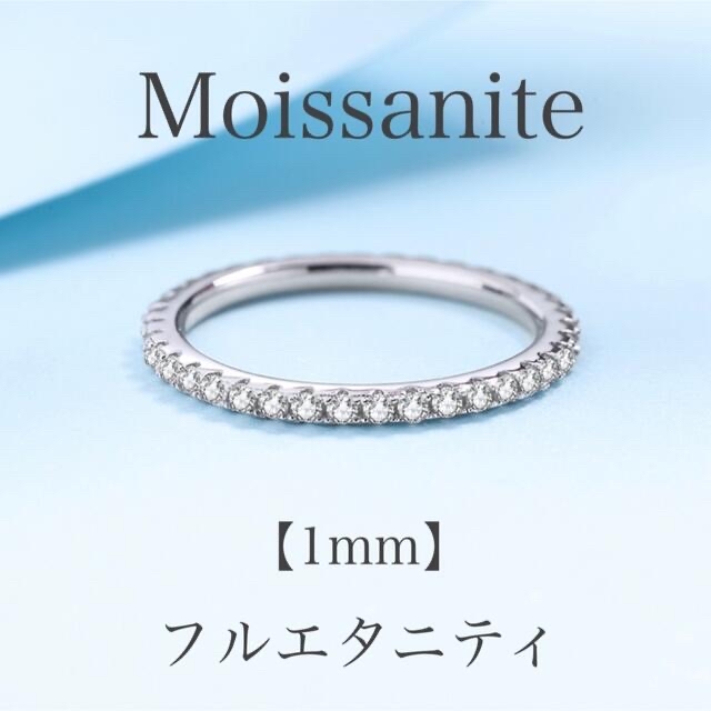 モアサナイト 1mm フルエタニティリング 10号16号 【ジュエリー袋付】 レディースのアクセサリー(リング(指輪))の商品写真