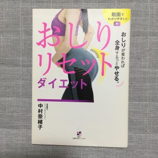 おしりリセットダイエット おしりが変われば全身するっとやせる。(ファッション/美容)