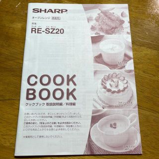 シャープ(SHARP)のシャープ　オーブンレンジの取扱説明書(印刷物)