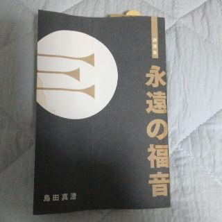 永遠の福音 講演集(人文/社会)