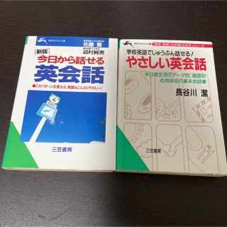 今日から話せる英会話　学校英語でじゅうぶん話せる！やさしい英会話　2冊セット(語学/参考書)