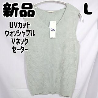 ジーユー(GU)の新品 GU UVカットウォッシャブルVネックセーター ノースリーブ 薄緑 L(ニット/セーター)