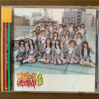 エスケーイーフォーティーエイト(SKE48)のコケティッシュ渋滞中 劇場版 CD SKE48(ポップス/ロック(邦楽))