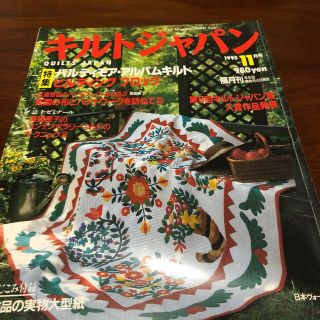 キルトジャパン　　1995年11月号(趣味/スポーツ)