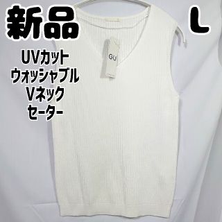 ジーユー(GU)の新品 GU UVカットウォッシャブルVネックセーター ノースリーブ 白 L(ニット/セーター)