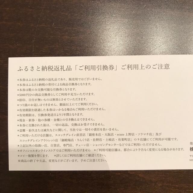 スコッチグレイン 引換券 3万円分 - ドレス/ビジネス