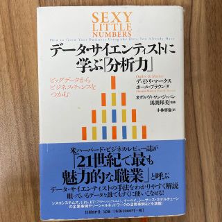 デ－タ・サイエンティストに学ぶ「分析力」 ビッグデ－タからビジネス・チャンスをつ(ビジネス/経済)