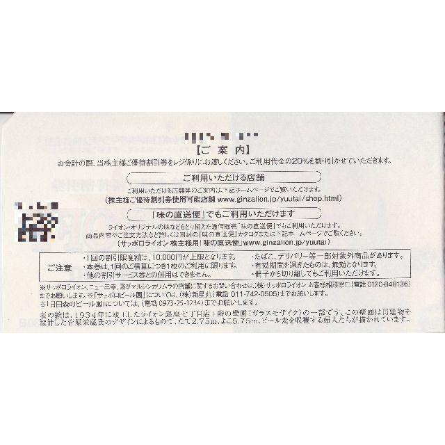 サッポロ(サッポロ)の【匿名配送】サッポロビール園等20%オフ サッポロHD株主優待券１枚 チケットの優待券/割引券(レストラン/食事券)の商品写真