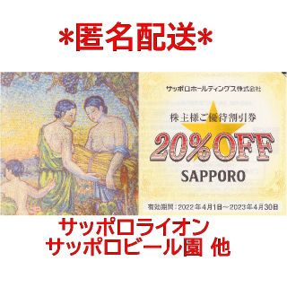 サッポロ(サッポロ)の【匿名配送】サッポロビール園等20%オフ サッポロHD株主優待券１枚(レストラン/食事券)