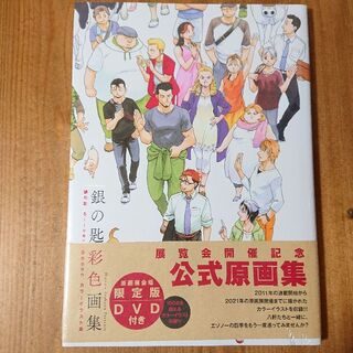 ショウガクカン(小学館)の★☆原画展会場限定DVD付き★☆【新品未開封】銀の匙 公式原画集(イラスト集/原画集)