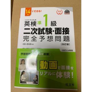 オウブンシャ(旺文社)の１４日でできる！英検準１級二次試験・面接完全予想問題 改訂版(資格/検定)