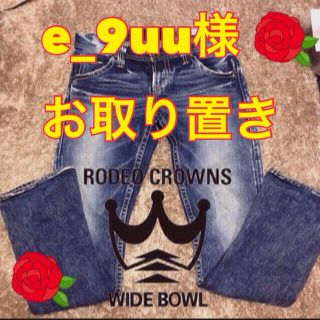 ロデオクラウンズ(RODEO CROWNS)のRCSデニム☆美品！セール！(デニム/ジーンズ)