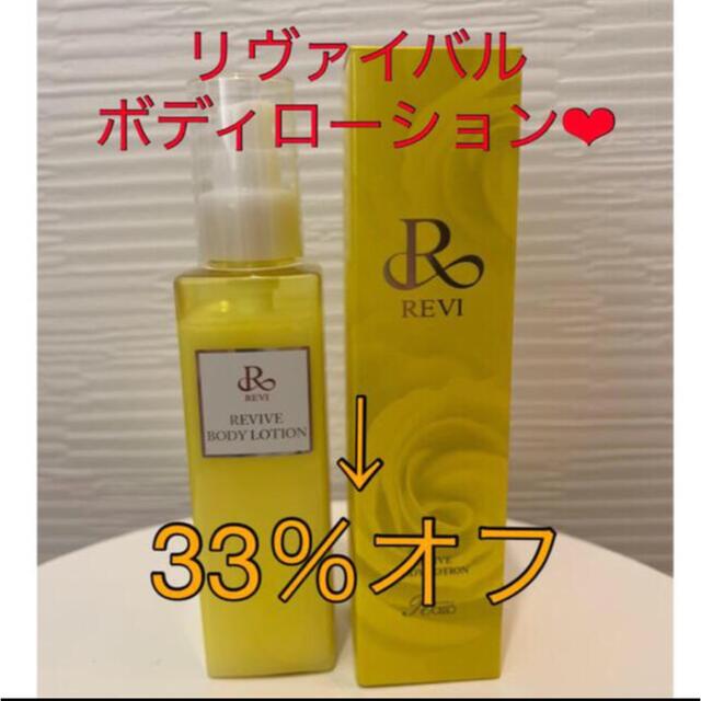 33％オフ‼️REVI リバイバルボディローション☆