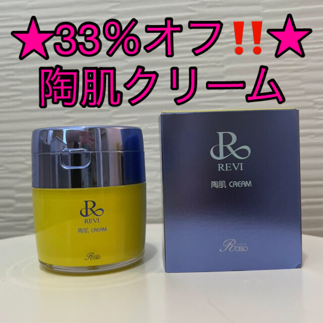 33％オフ‼️REVI 陶肌クリーム❤︎