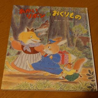 あかいリボンのおくりもの(絵本/児童書)