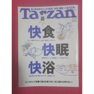 マガジンハウス(マガジンハウス)の「Tarzan (ターザン) 2019年 8/22号」(趣味/スポーツ)