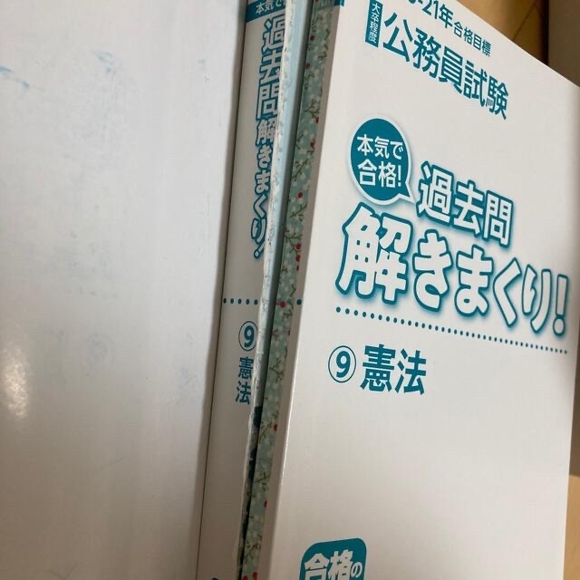 大卒程度公務員試験本気で合格！過去問解きまくり！ ９　２０２０－２１年合格目標 エンタメ/ホビーの本(その他)の商品写真